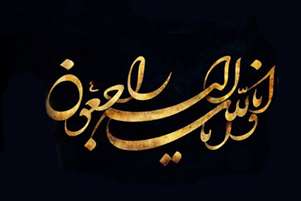پیام تسلیت