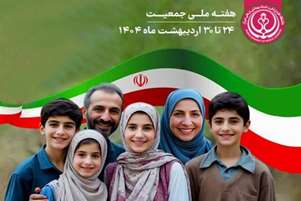ارتقای کرامت مادری، بنیان جوانی و پایداری جوانی جمعیت ایران