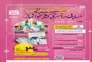 مسابقه سراسری کتابخوانی نماز ویژه بانوان 