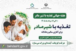 هفته جهانی تغذیه با شیر مادر