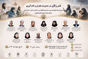 نقش زنان در مدیریت بحران و تاب آوری