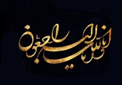 پیام تسلیت